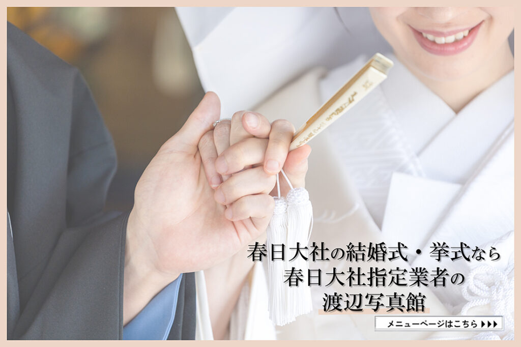 春日大社の結婚式・挙式トータルプランメニューページはこちら